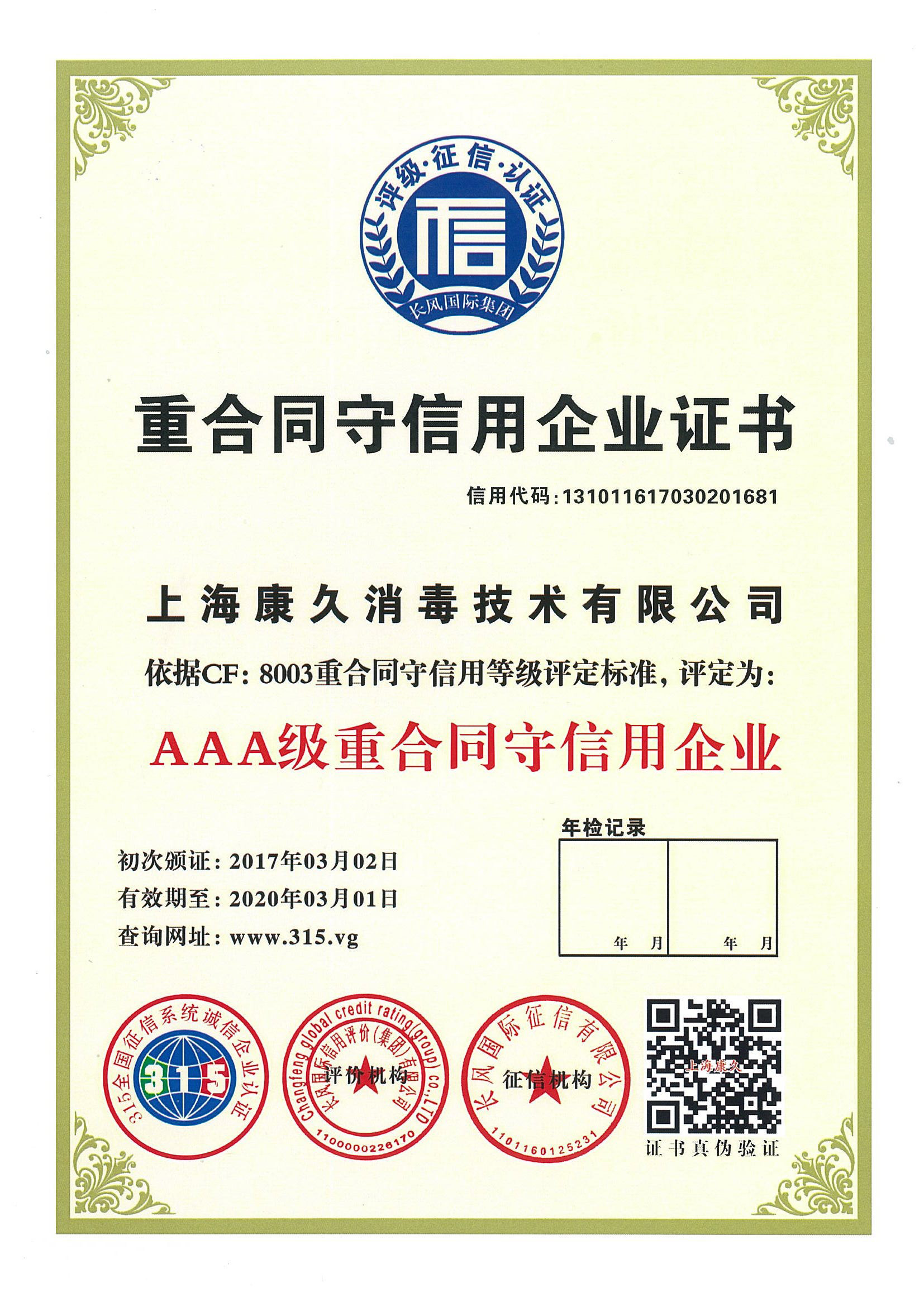 “湖州重合同守信用企业证书