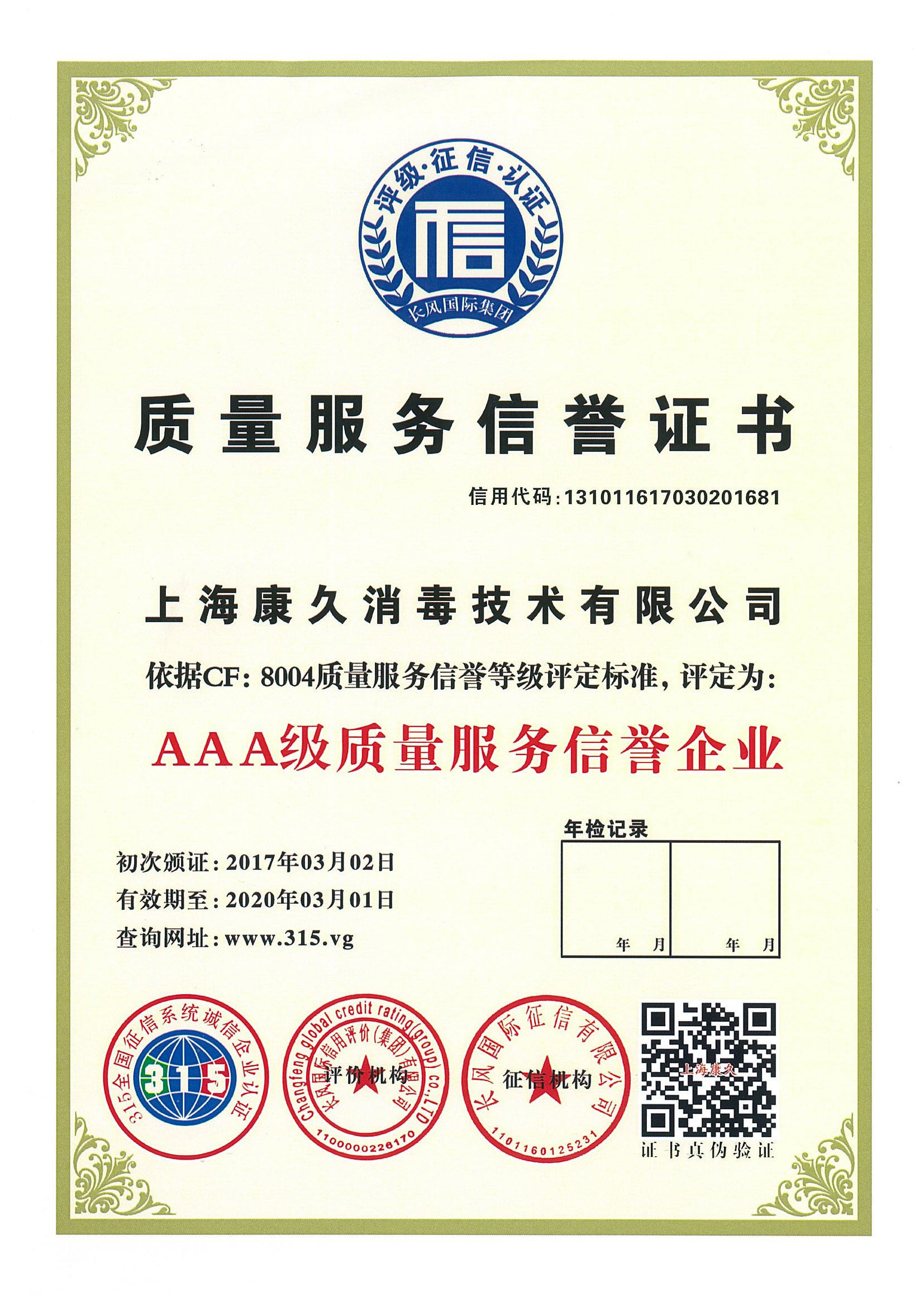 “湖州质量服务信誉证书