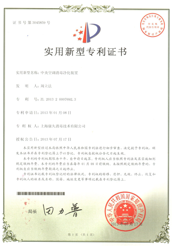 “湖州康久专利证书1