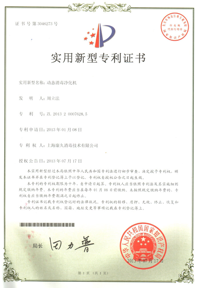 “湖州康久专利证书2