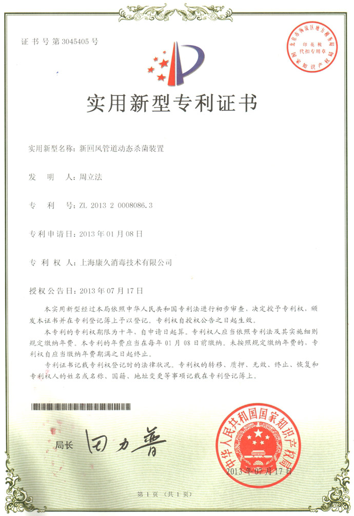 “湖州康久专利证书5