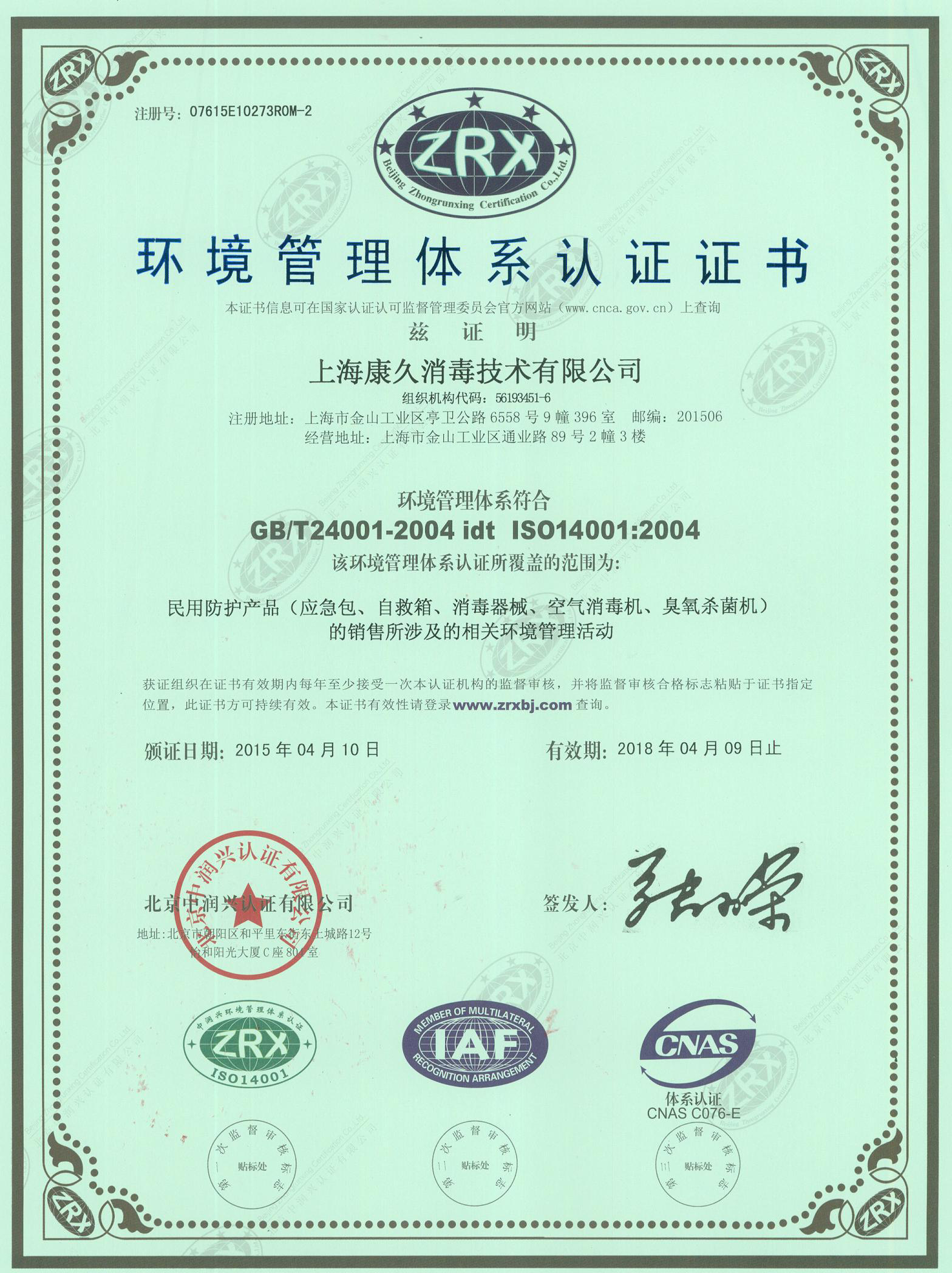 “湖州环境认证中文康久.jpg