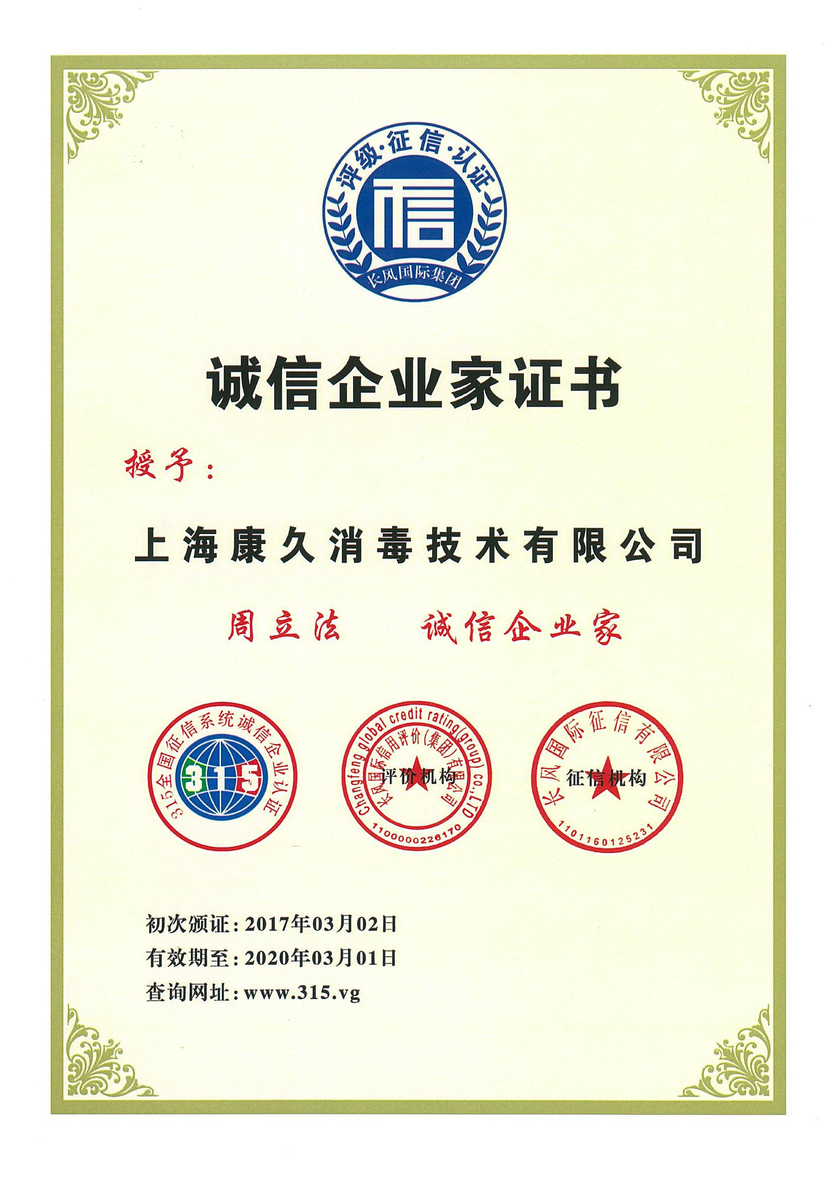 “湖州诚信企业家证书