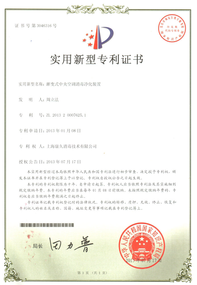 “湖州康久专利证书4