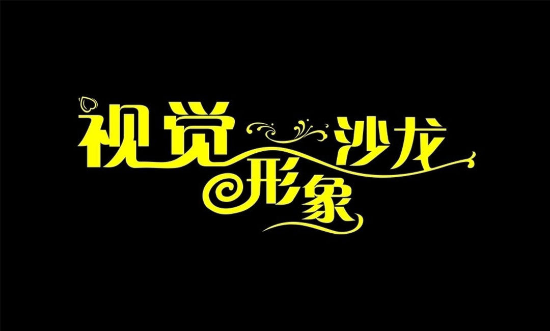 湖州湖州名人美发网盟案例